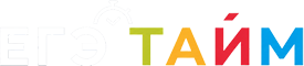 ЕГЭ-тайм